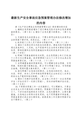 最新生产安全事故应急预案管理办法修改增加的内容