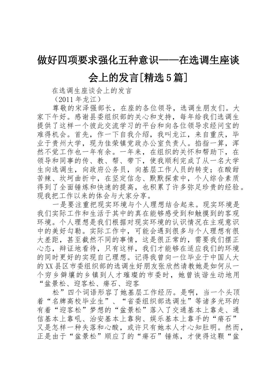 做好四项要求强化五种意识——在选调生座谈会上的发言[精选5篇]_1_第1页