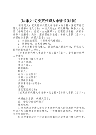 [法律文书]变更代理人申请书(法院)