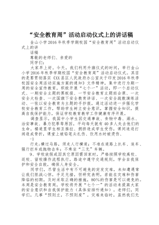 “安全教育周”活动启动仪式上的讲话稿