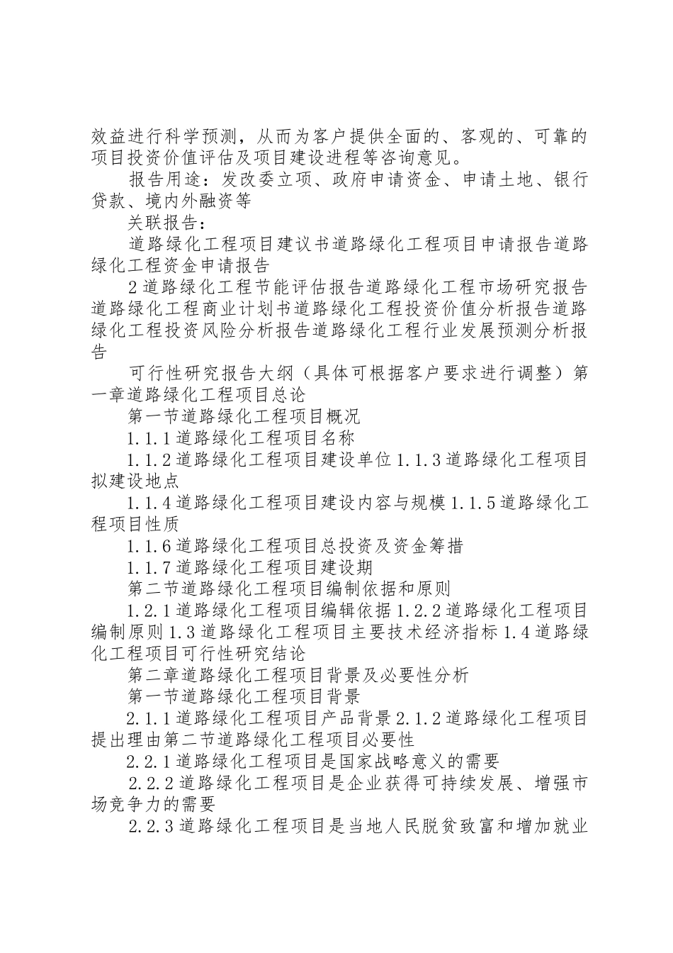 “十三五”重点项目道路绿化工程项目可行性研究报告_第2页