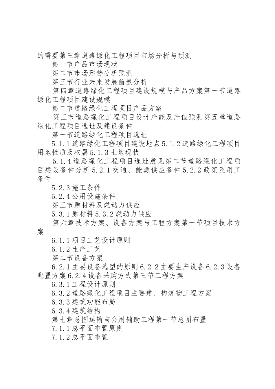“十三五”重点项目道路绿化工程项目可行性研究报告_第3页
