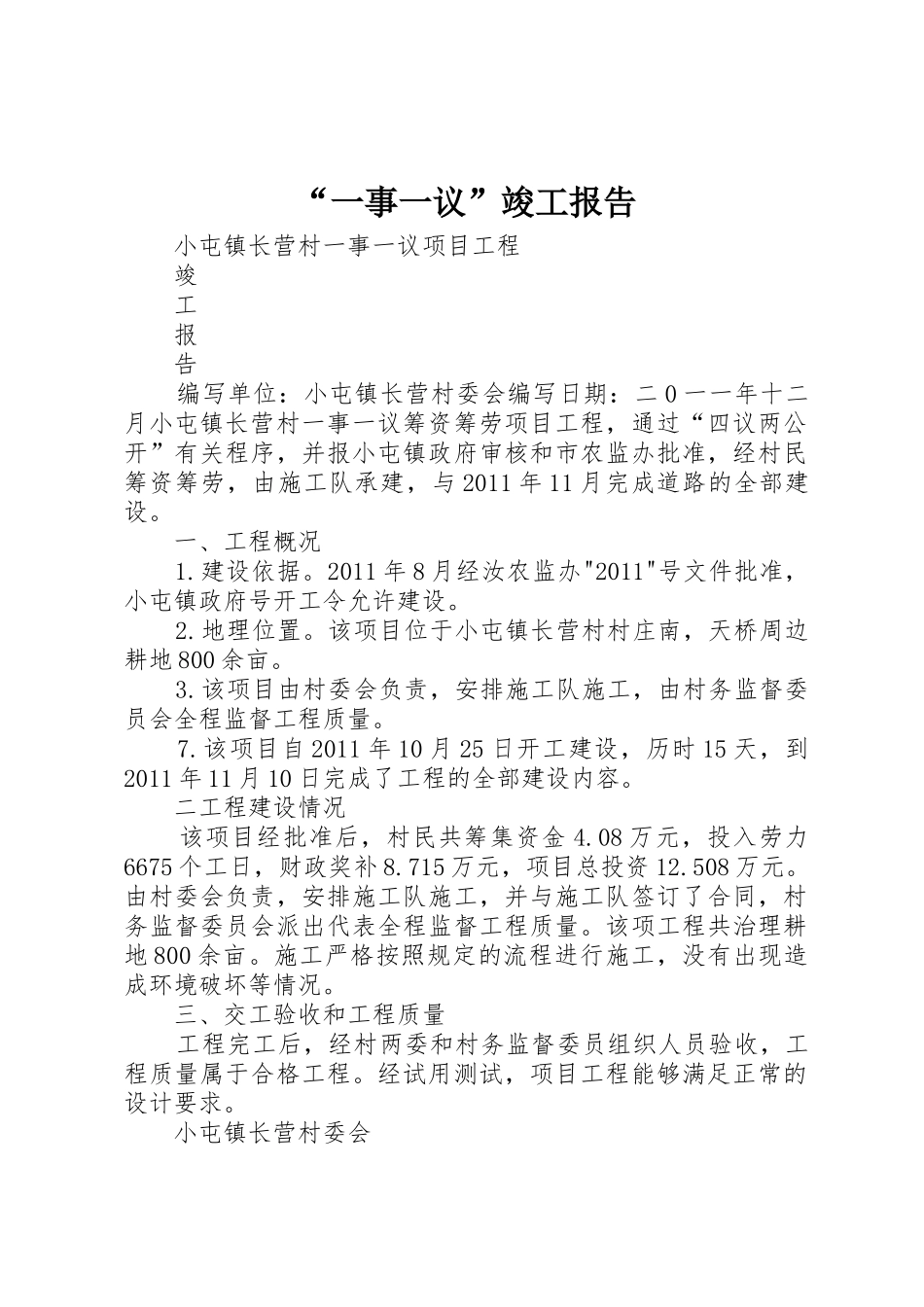 “一事一议”竣工报告_第1页