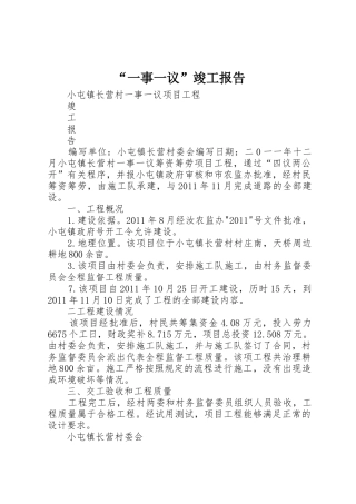 “一事一议”竣工报告