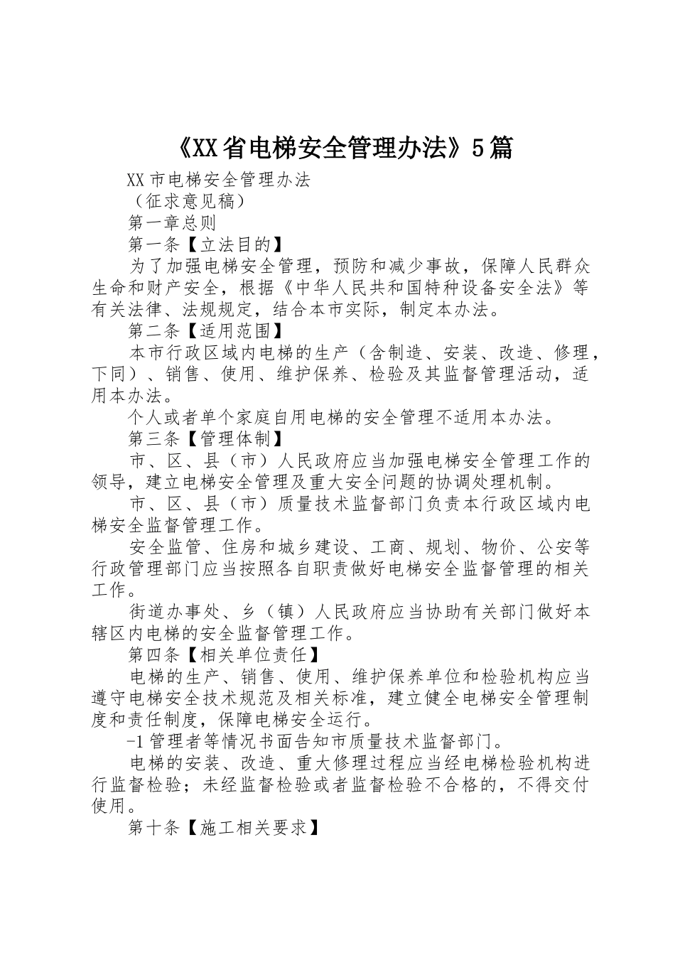 《XX省电梯安全管理办法》5篇_1_第1页