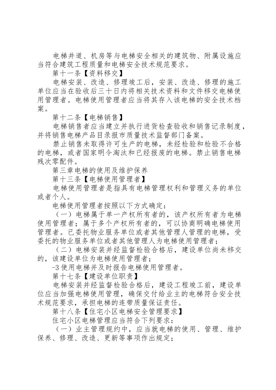 《XX省电梯安全管理办法》5篇_1_第2页