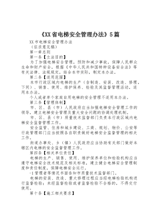 《XX省电梯安全管理办法》5篇_1