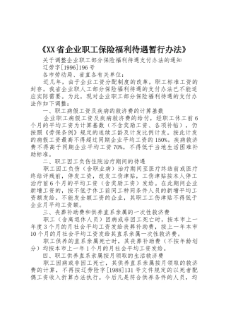 《XX省企业职工保险福利待遇暂行办法》_1