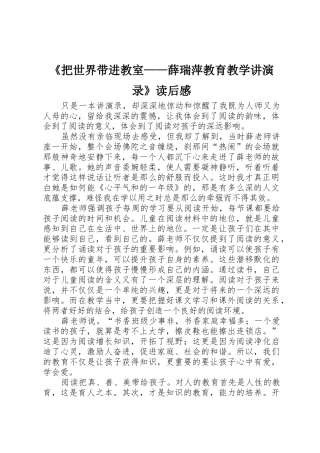 《把世界带进教室——薛瑞萍教育教学讲演录》读后感