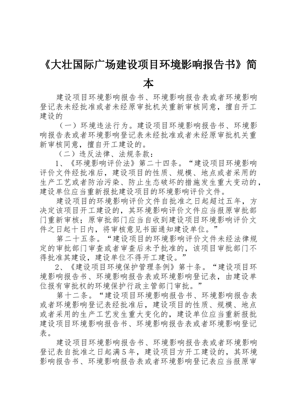 《大壮国际广场建设项目环境影响报告书》简本_1_第1页