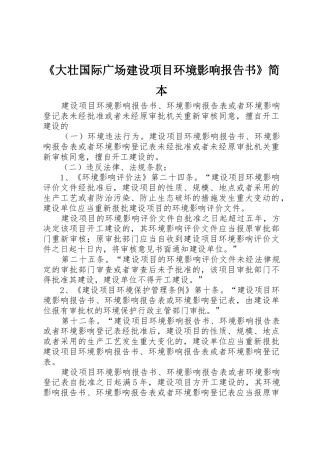 《大壮国际广场建设项目环境影响报告书》简本_1