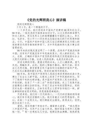 《党的光辉照我心》演讲稿
