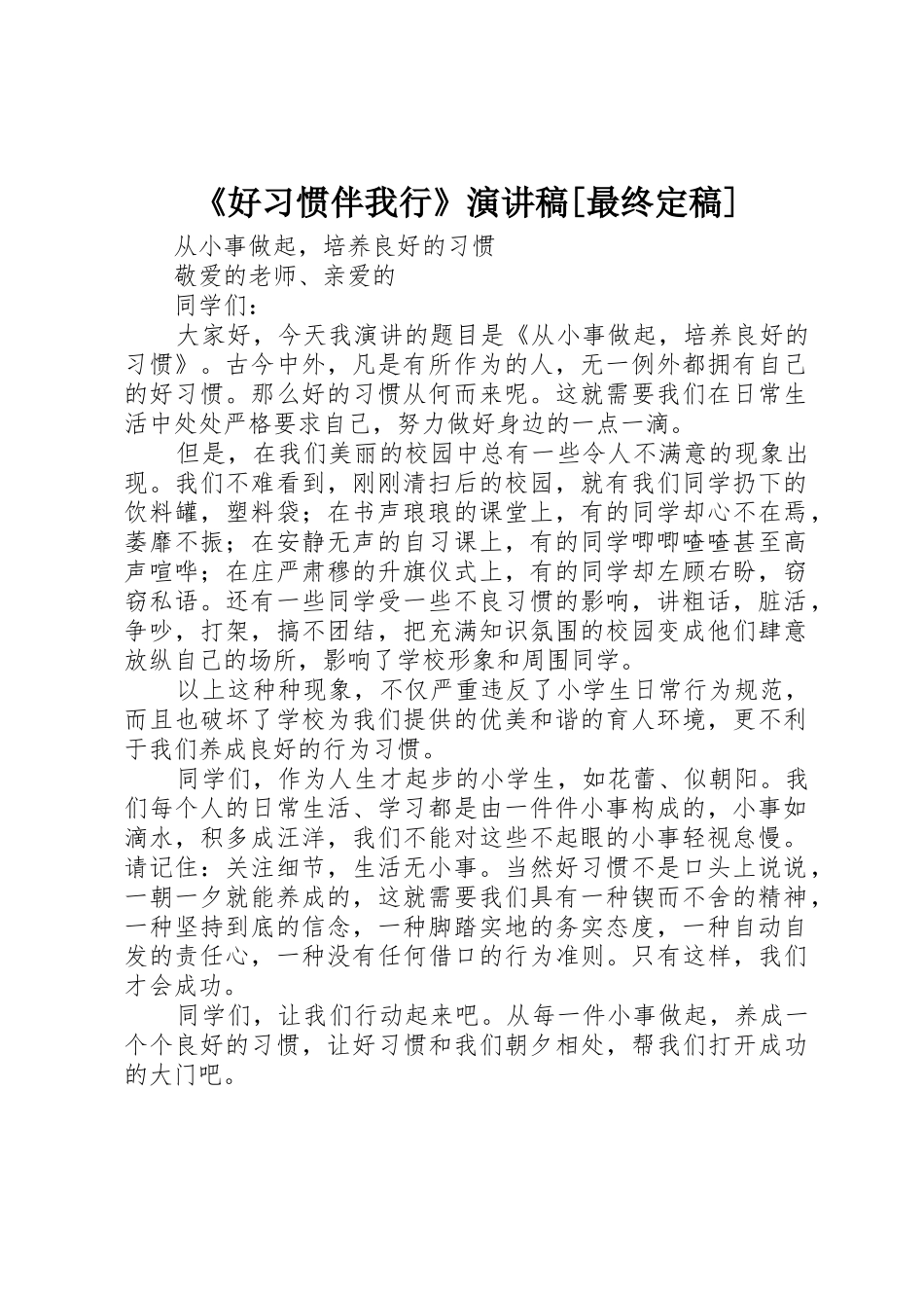 《好习惯伴我行》演讲稿[最终定稿]_第1页