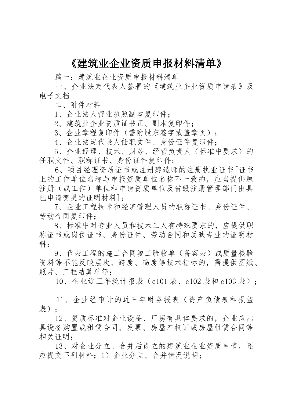《建筑业企业资质申报材料清单》_1_第1页