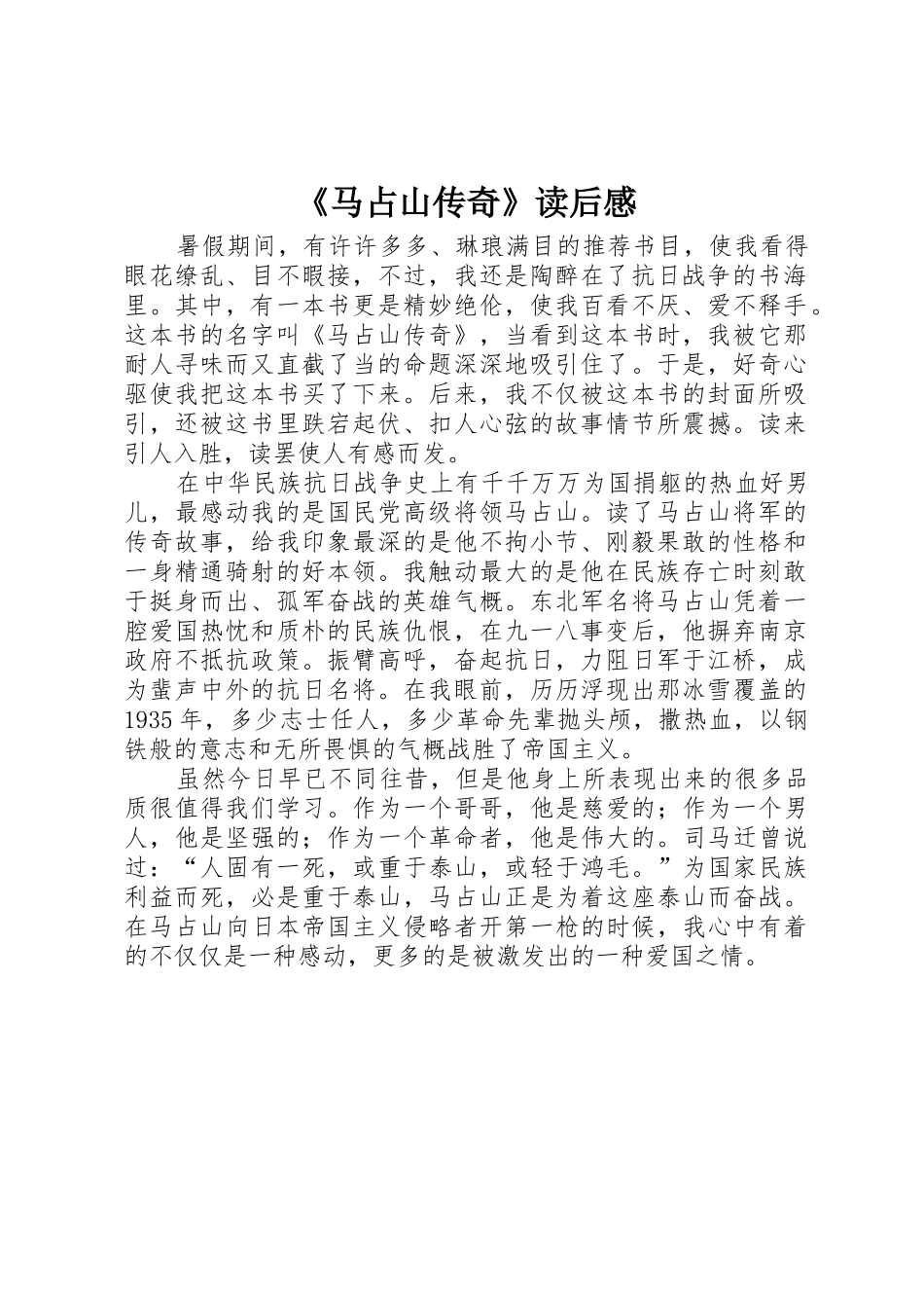 《马占山传奇》读后感_第1页