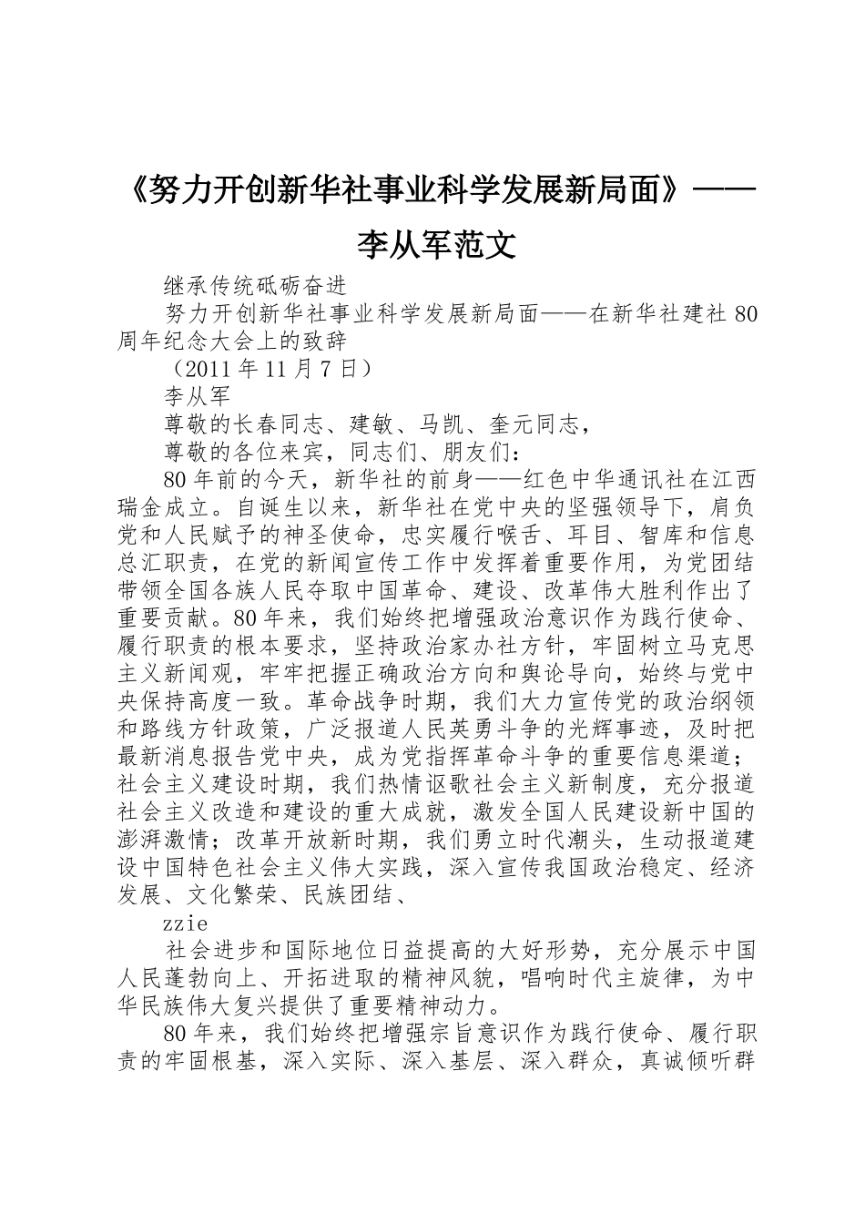 《努力开创新华社事业科学发展新局面》——李从军范文_第1页