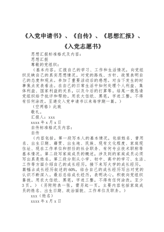 《入党申请书》、《自传》、《思想汇报》、《入党志愿书》_1