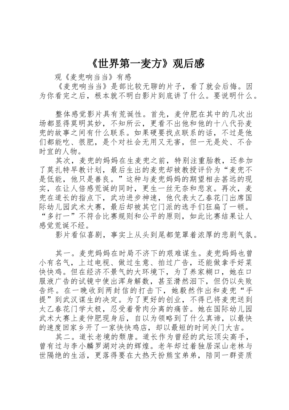 《世界第一麦方》观后感_第1页