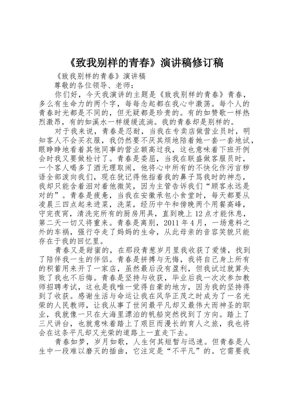 《致我别样的青春》演讲稿修订稿_第1页