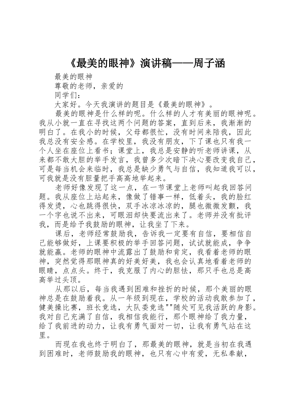 《最美的眼神》演讲稿——周子涵_第1页