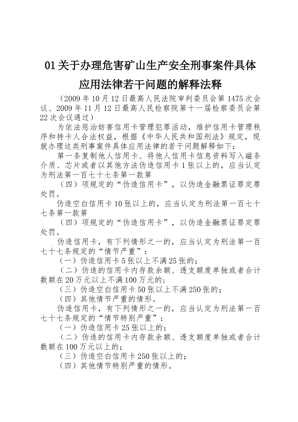 01关于办理危害矿山生产安全刑事案件具体应用法律若干问题的解释法释_第1页