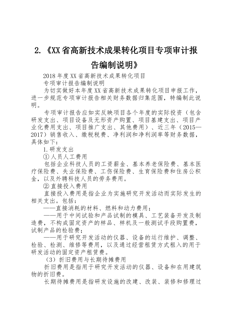 2.《XX省高新技术成果转化项目专项审计报告编制说明》_第1页