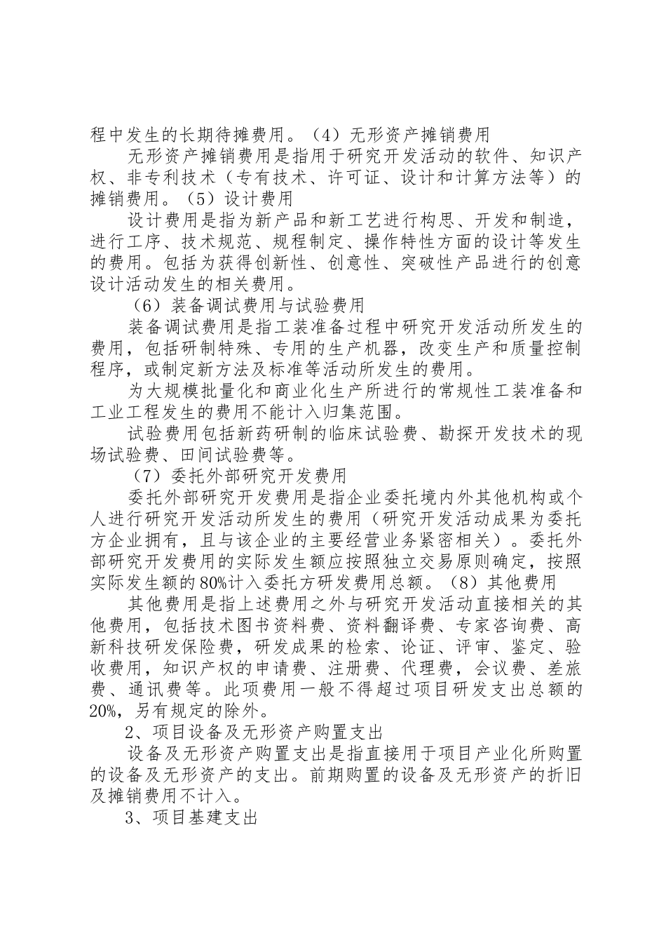 2.《XX省高新技术成果转化项目专项审计报告编制说明》_第2页