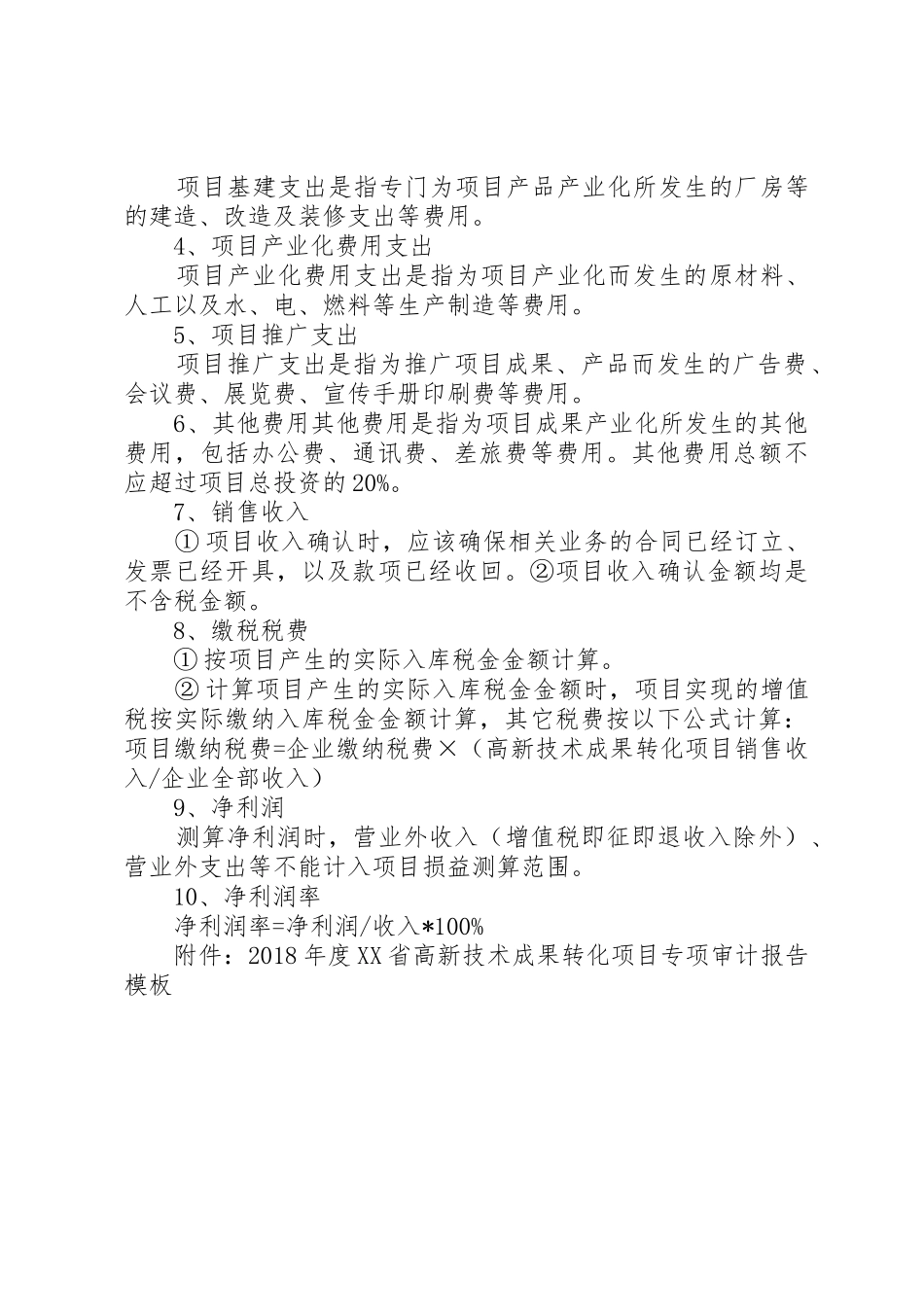 2.《XX省高新技术成果转化项目专项审计报告编制说明》_第3页