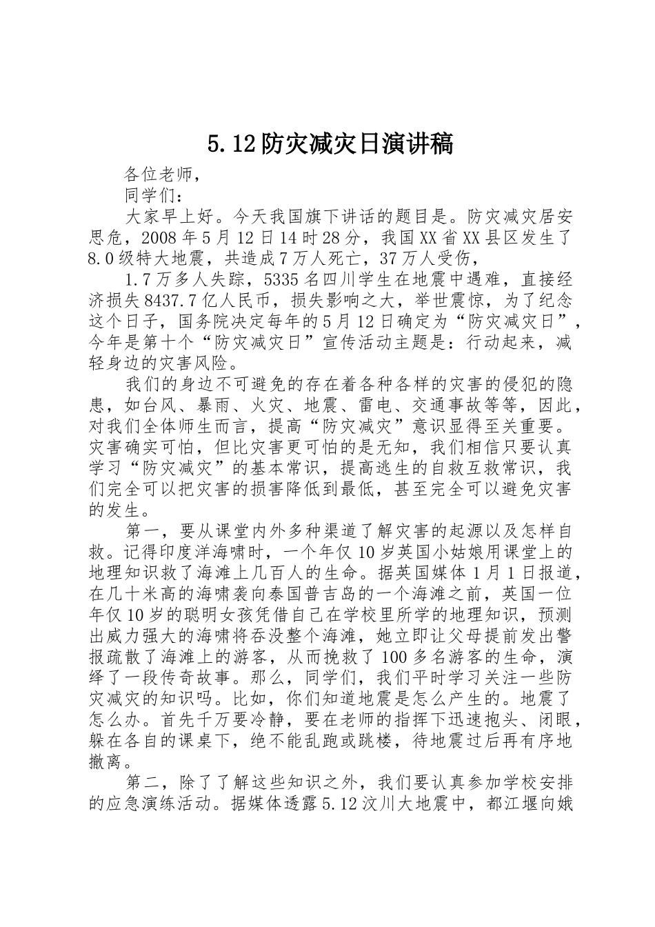 5.12防灾减灾日演讲稿_第1页