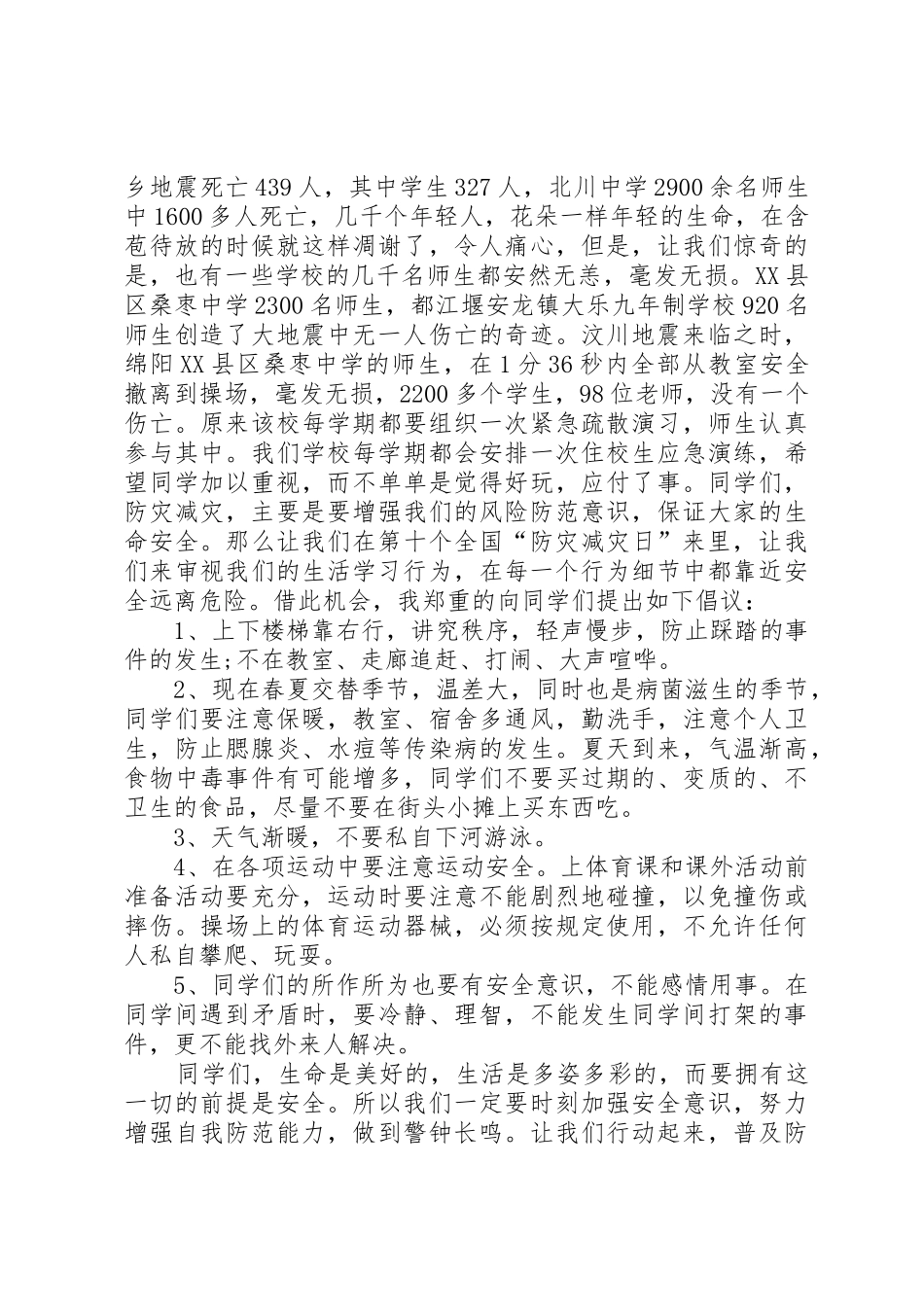 5.12防灾减灾日演讲稿_第2页