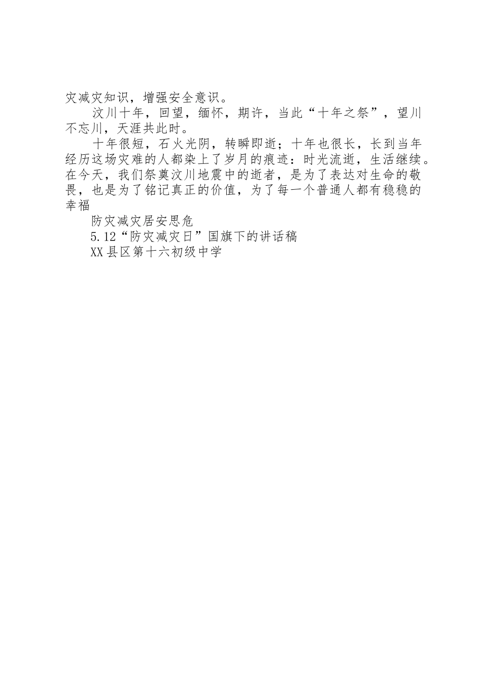 5.12防灾减灾日演讲稿_第3页
