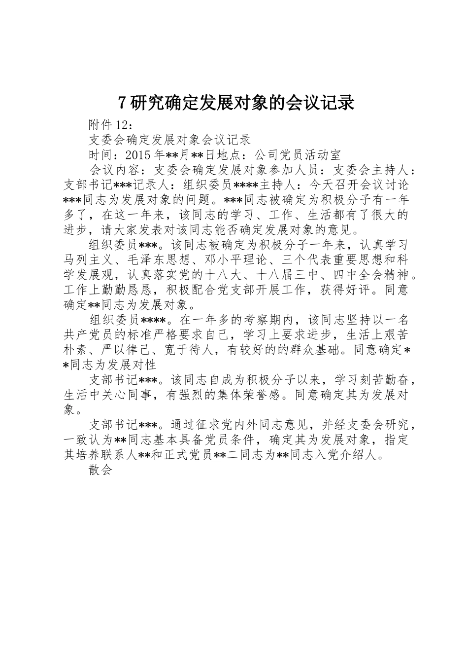 7研究确定发展对象的会议记录_第1页