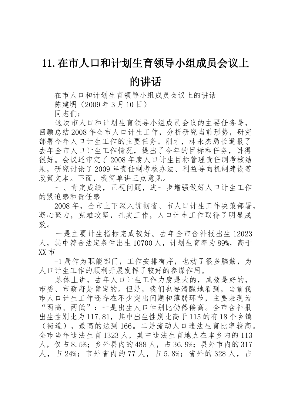 11.在市人口和计划生育领导小组成员会议上的讲话_第1页