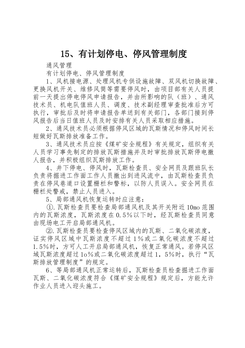 15、有计划停电、停风管理制度_第1页