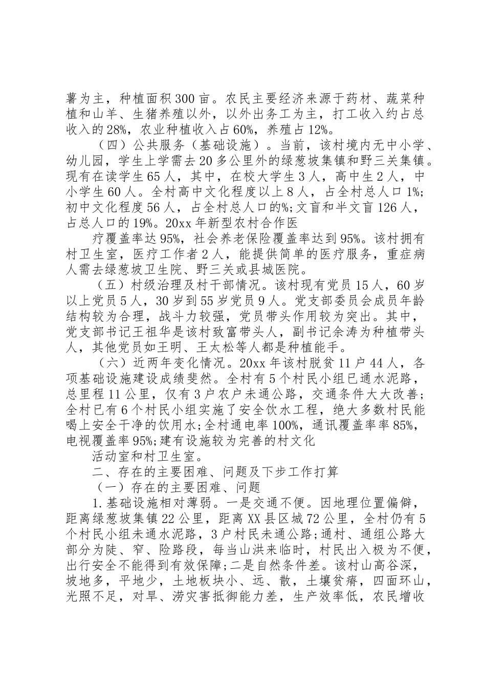 18农村扶贫攻坚调研报告_第2页