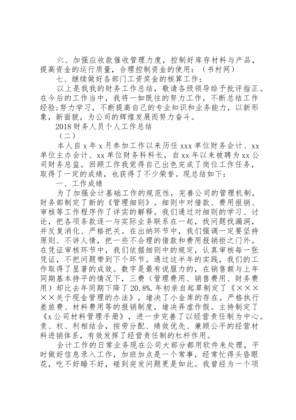 20XX年财人员个人工作总结3篇_第2页