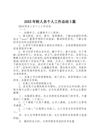 20XX年财人员个人工作总结3篇