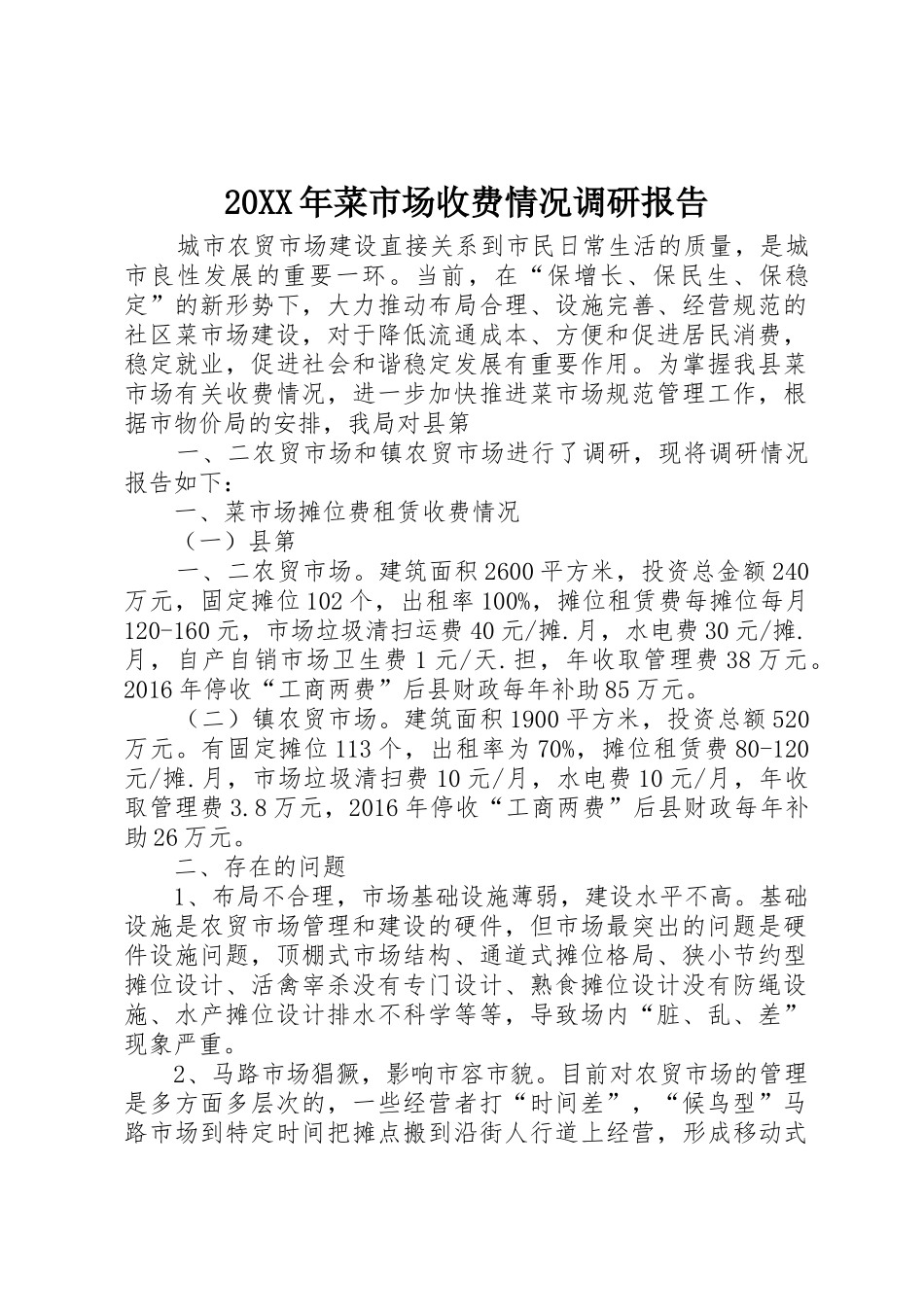 20XX年菜市场收费情况调研报告_第1页