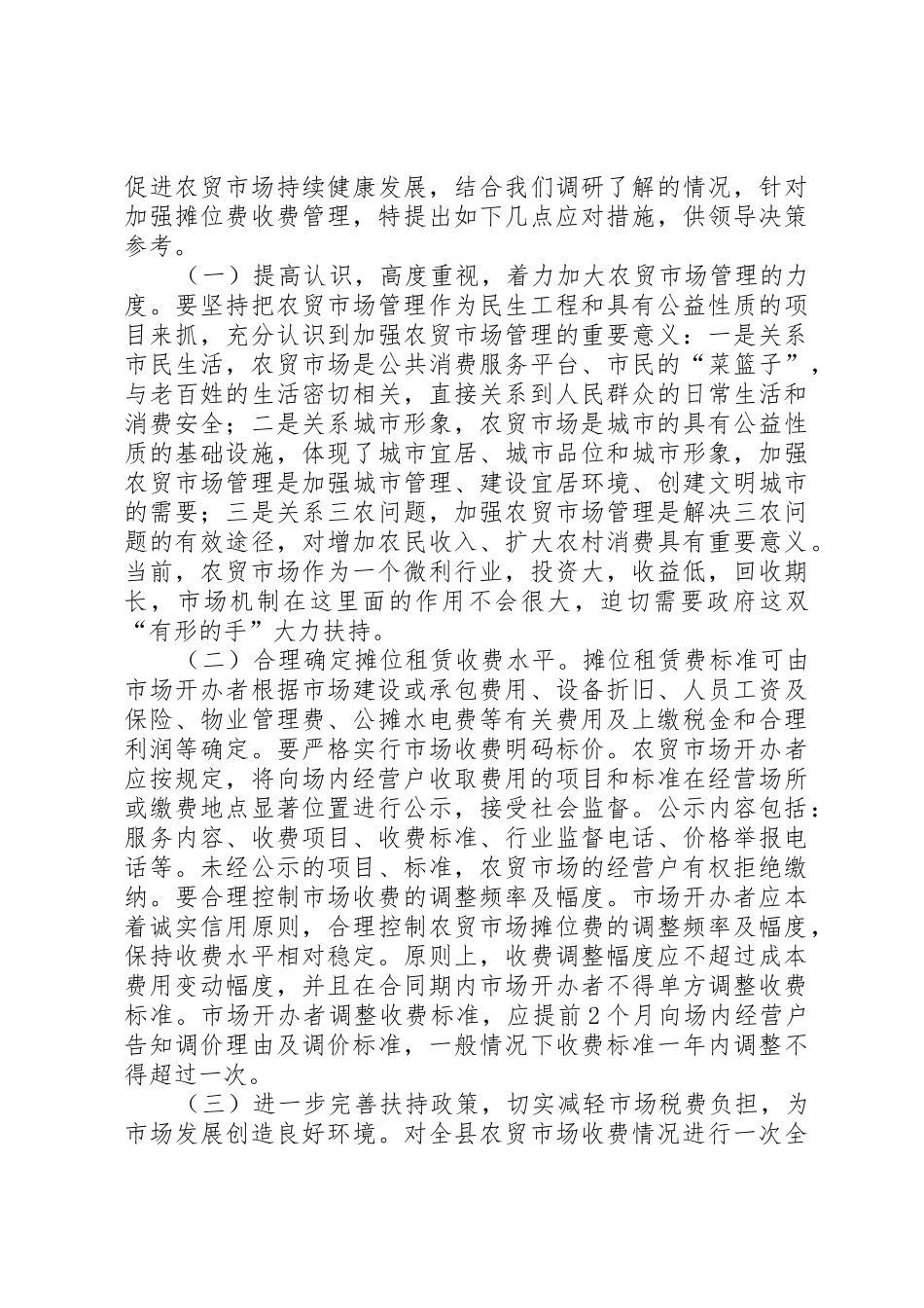 20XX年菜市场收费情况调研报告_第3页