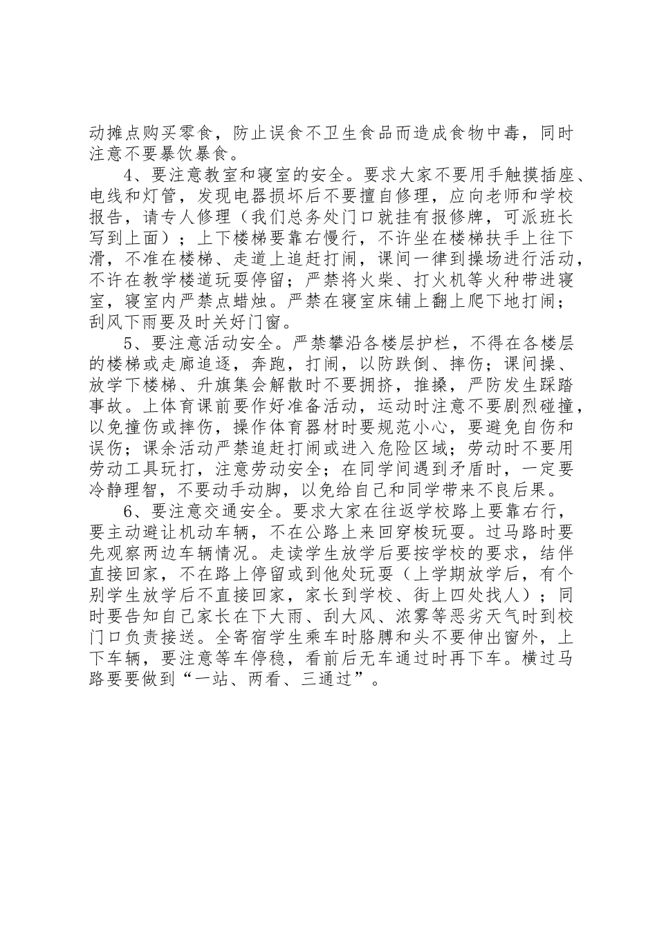20XX年春安全教育会校长发言稿5篇_第2页