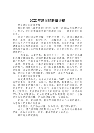 20XX年辞旧迎新演讲稿