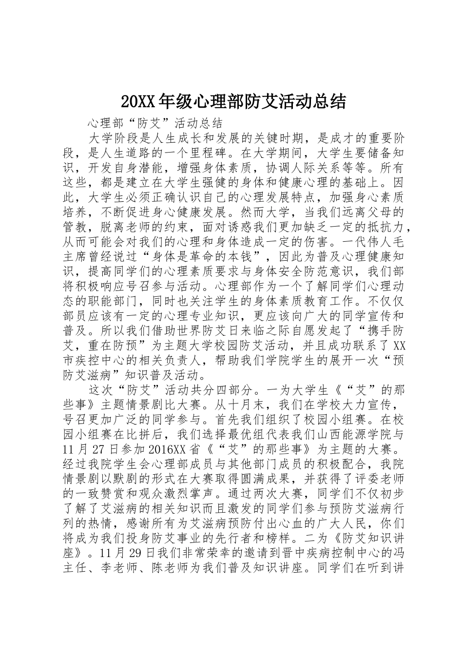20XX年级心理部防艾活动总结_第1页