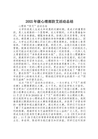 20XX年级心理部防艾活动总结