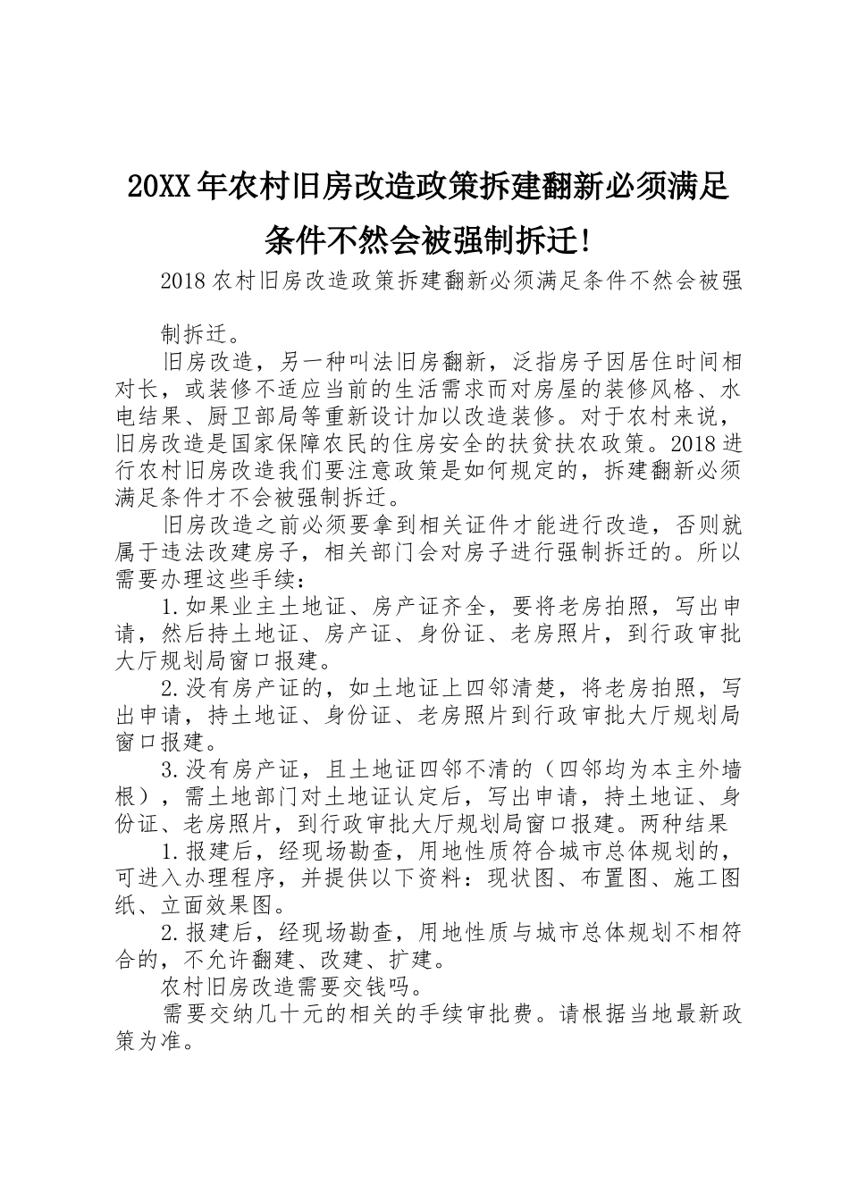 20XX年农村旧房改造政策拆建翻新必须满足条件不然会被强制拆迁!_第1页