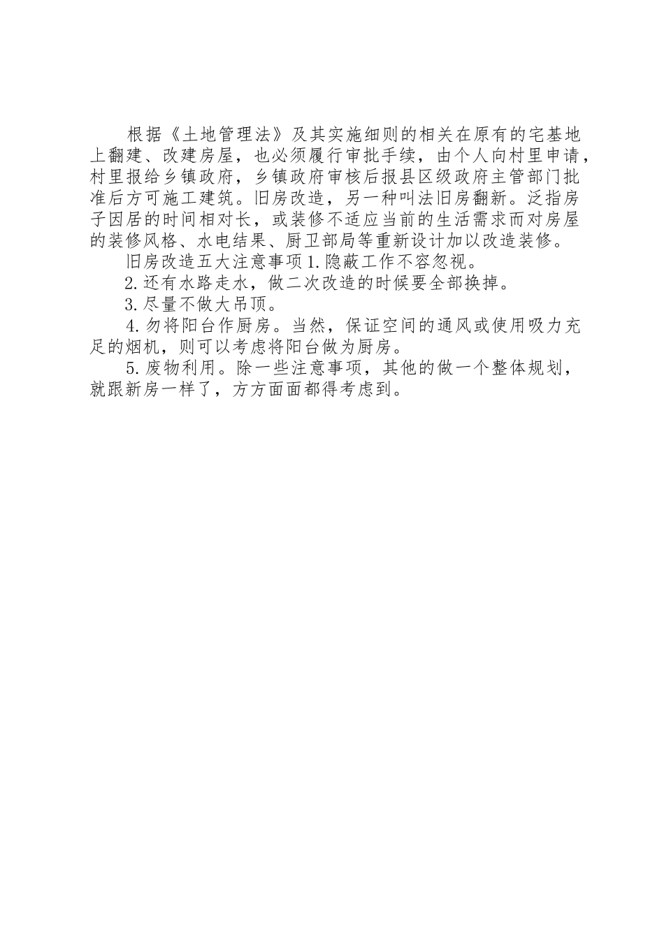 20XX年农村旧房改造政策拆建翻新必须满足条件不然会被强制拆迁!_第2页
