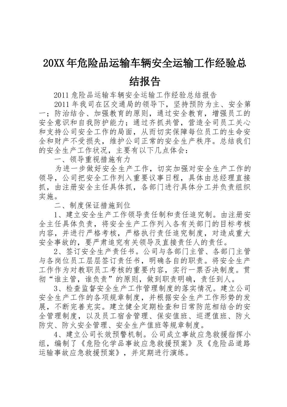 20XX年危险品运输车辆安全运输工作经验总结报告_1_第1页