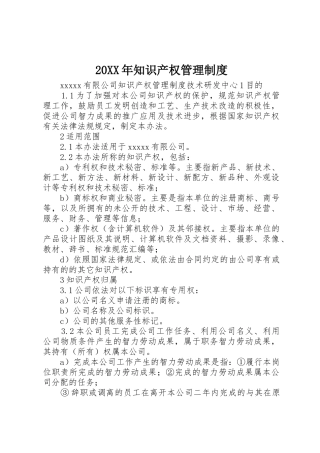 20XX年知识产权管理制度_1