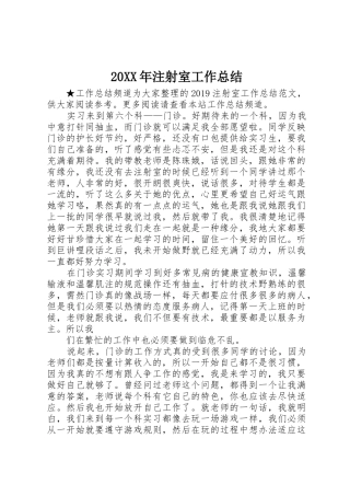 20XX年注射室工作总结