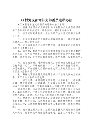 XX村党支部增补支部委员选举办法