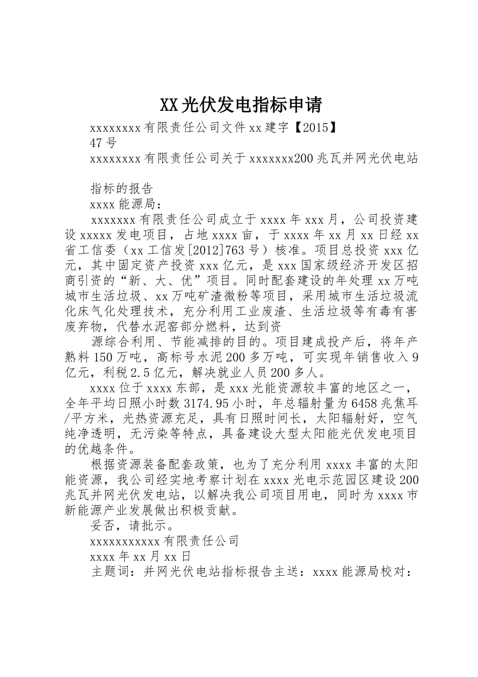 XX光伏发电指标申请_第1页